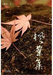 枫叶集