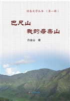 巴尺山，我的母亲山
