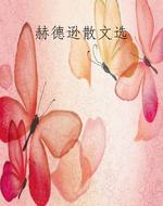 赫德逊散文选