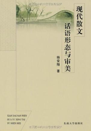 现代散文话语形态与审
