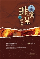 非常禁——纸人葬
