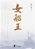 女船王