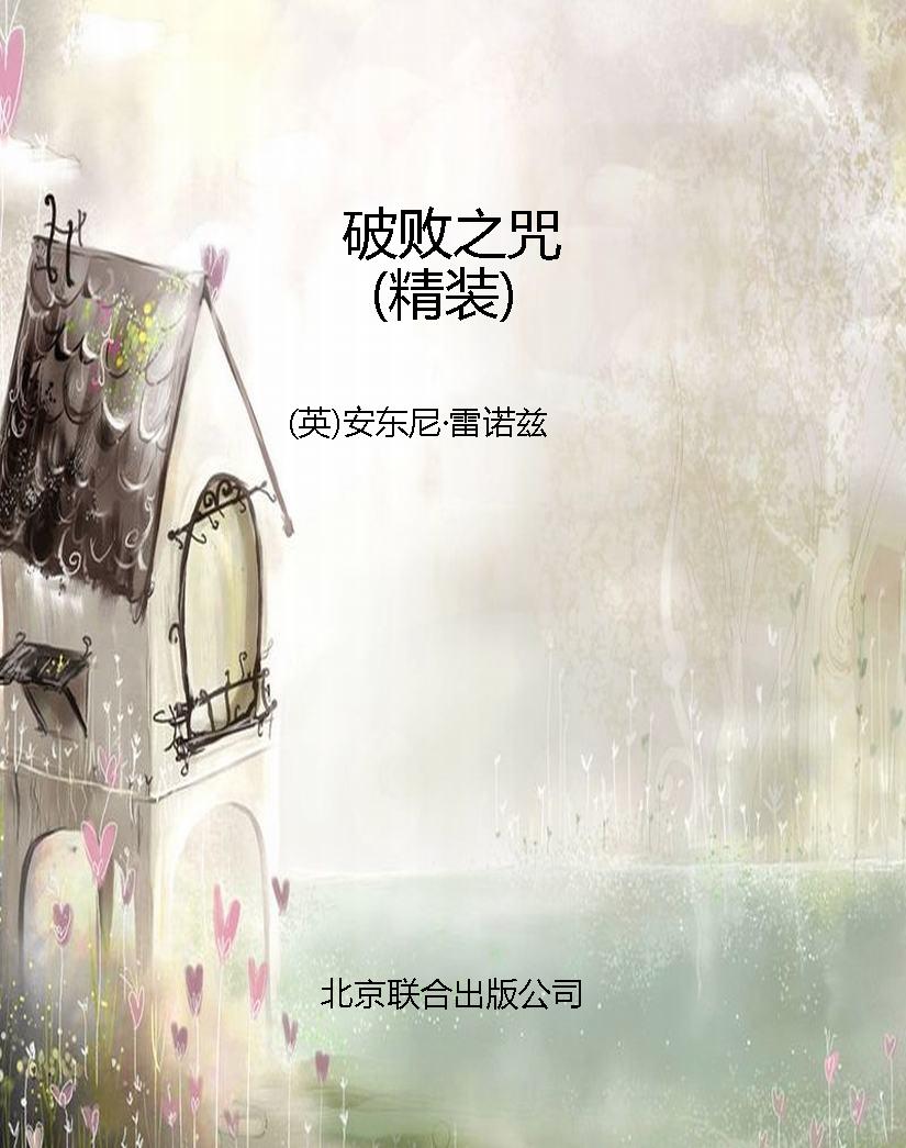 破败之咒（精装）