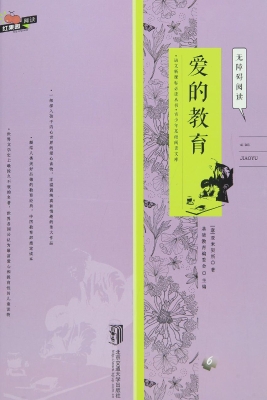 爱的教育