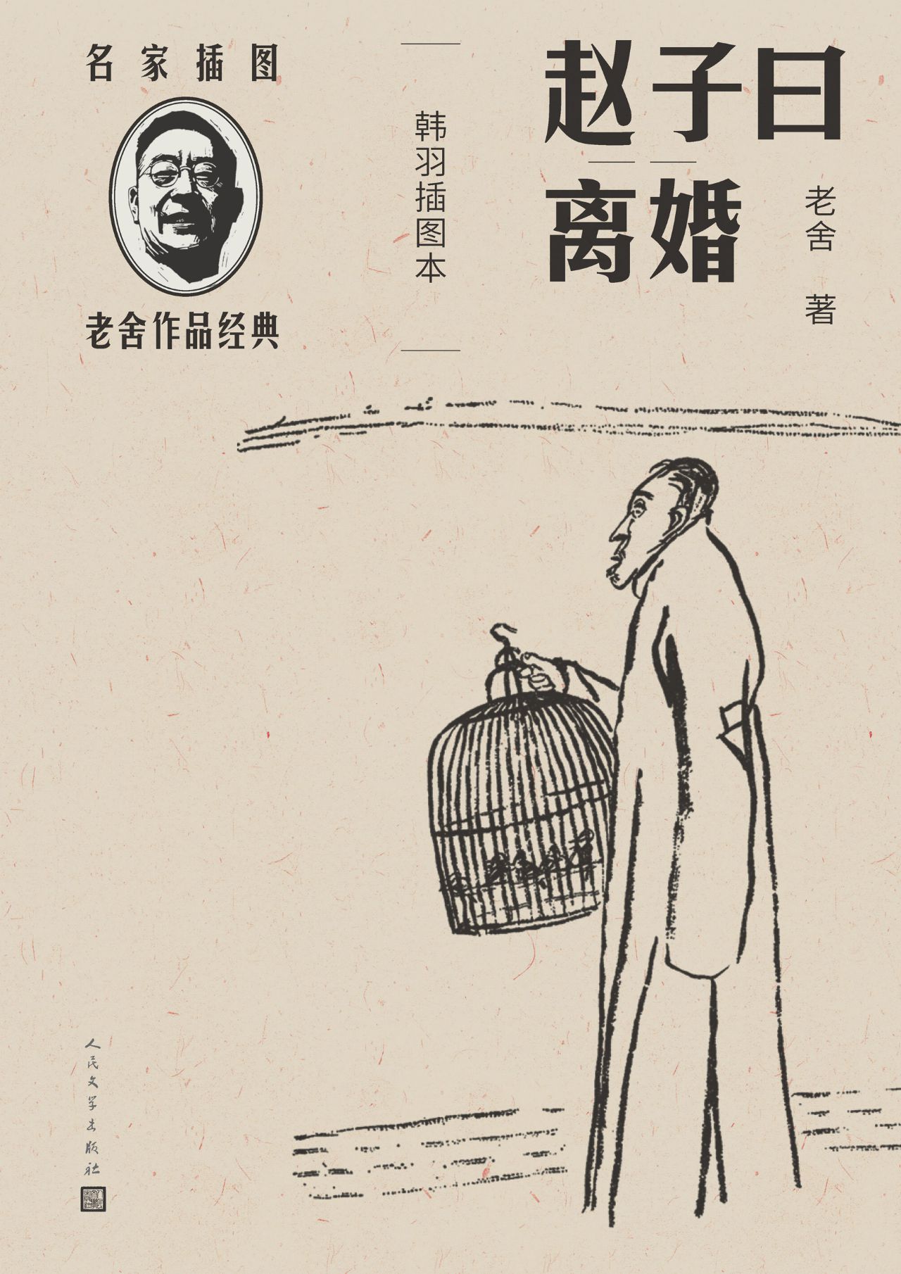 赵子曰;离婚：韩羽插图