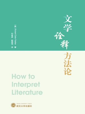 文学诠释方法论