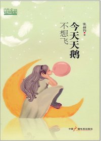 今天天鹅不想飞