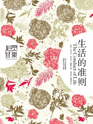 生活的准则
