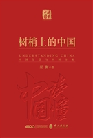 《树梢上的中国》