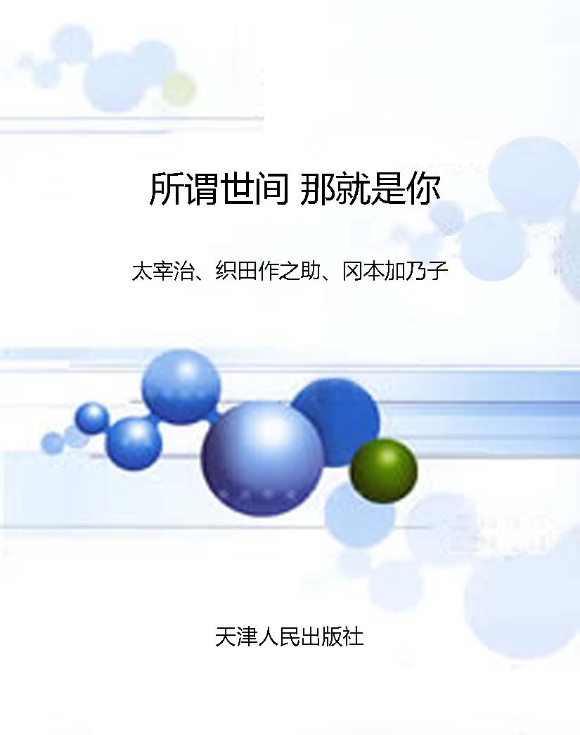 所谓世间 那就是你
