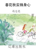 春花秋实铸身心