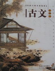 古文（古典名著鉴赏  配