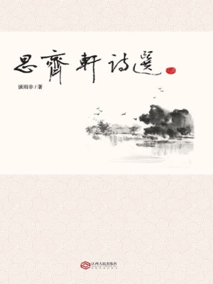 思齐轩诗选