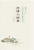 中国古典散文精选注译