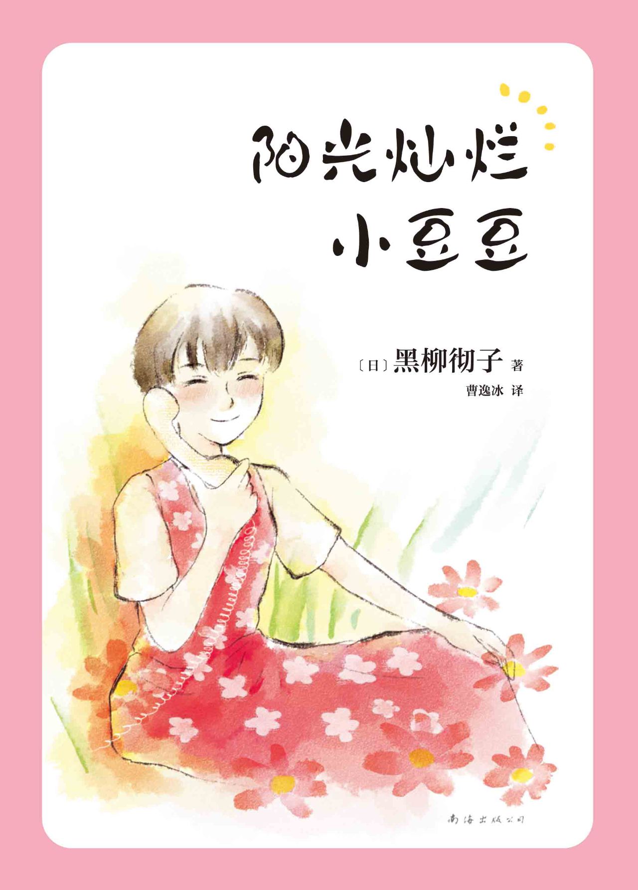 阳光灿烂小豆豆