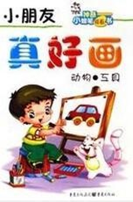 小朋友 真好画--动物