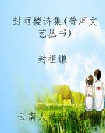 《封雨楼诗集》(普洱