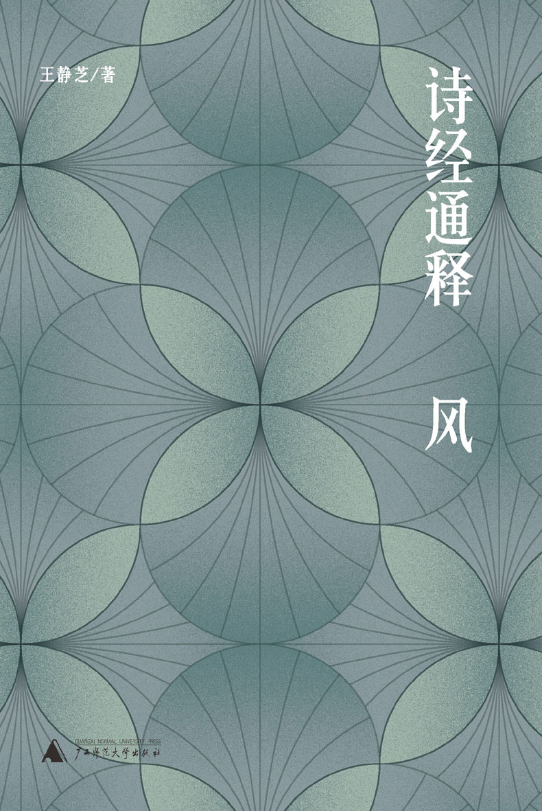 诗经通释（全三册）