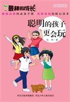 聪明的孩子更会玩