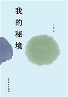 我的秘境