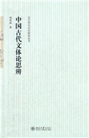 中国古代文体论思辨