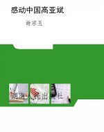 感动中国高亚斌