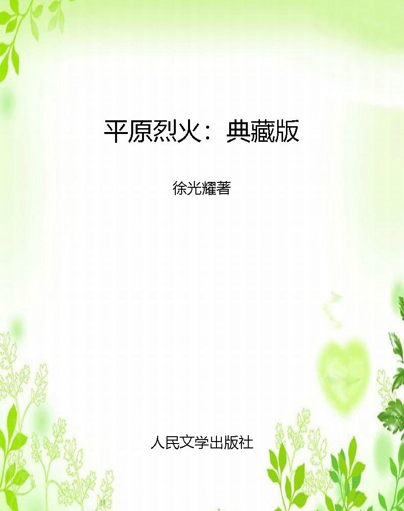 平原烈火：典藏版