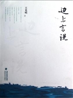 边上言说