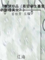《智慧珍品（最受学生喜