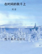 在时间的秋千上