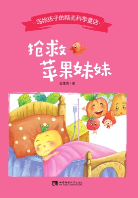 抢救苹果妹妹