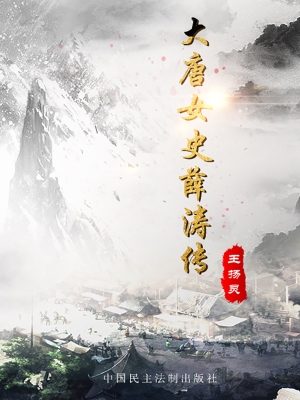 大唐女史薛涛传