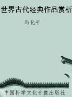 世界古代经典作品赏析
