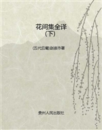 花间集全译（下）