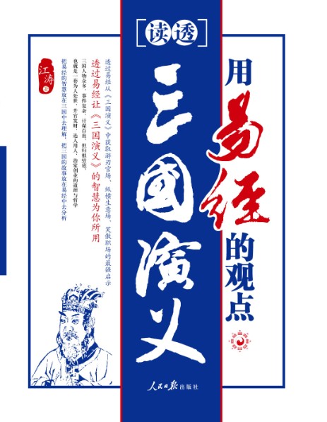 用易经的观点读透三国
