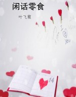 闲话零食