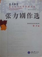 张力剧作选