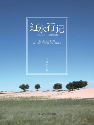 辽水行记