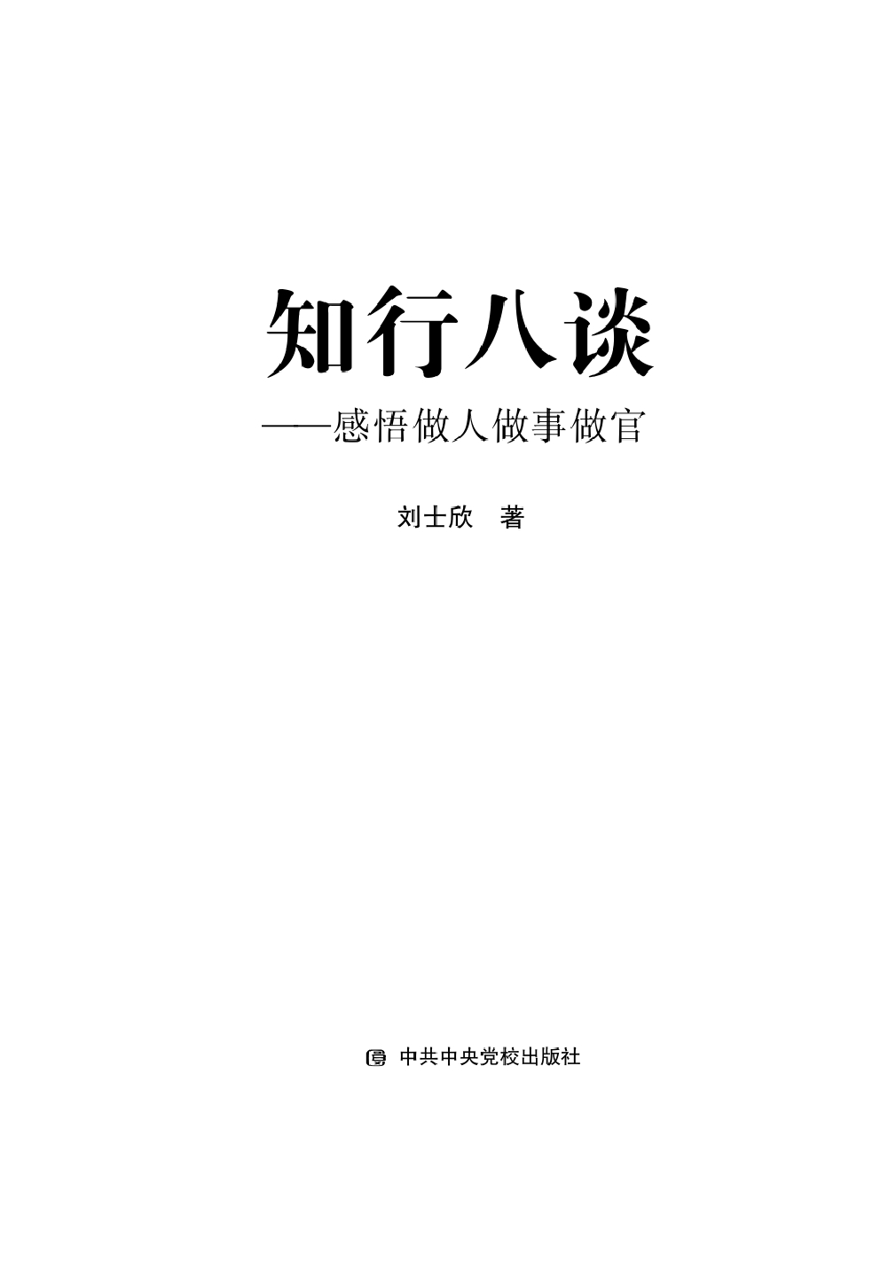 知行八谈：感悟做人做事