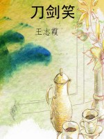 刀剑笑