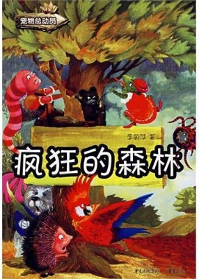 疯狂的森林