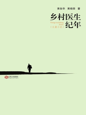 乡村医生纪年