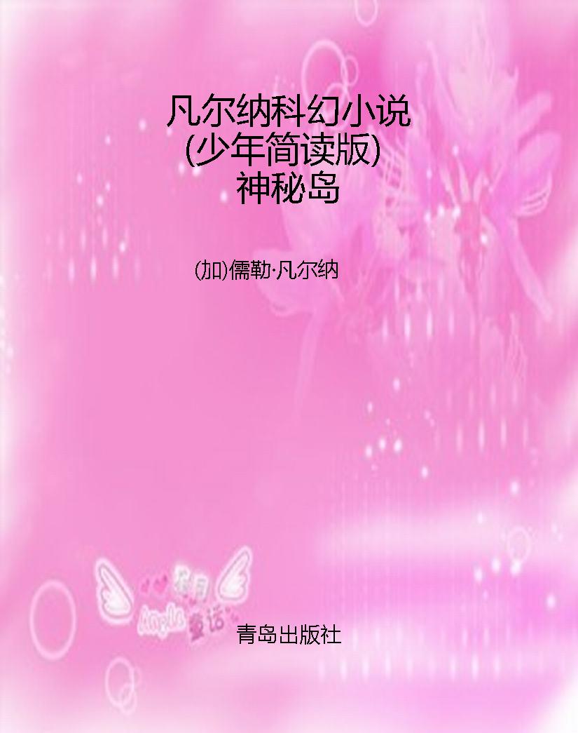 凡尔纳科幻小说（少年简