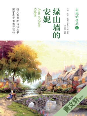 绿山墙的安妮