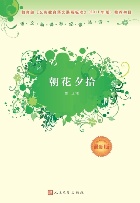 朝花夕拾