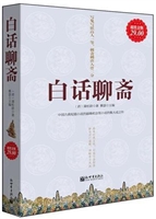 超值金版-白话聊斋