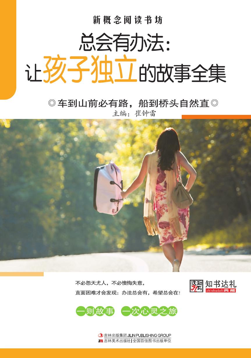 总会有办法：让孩子独立