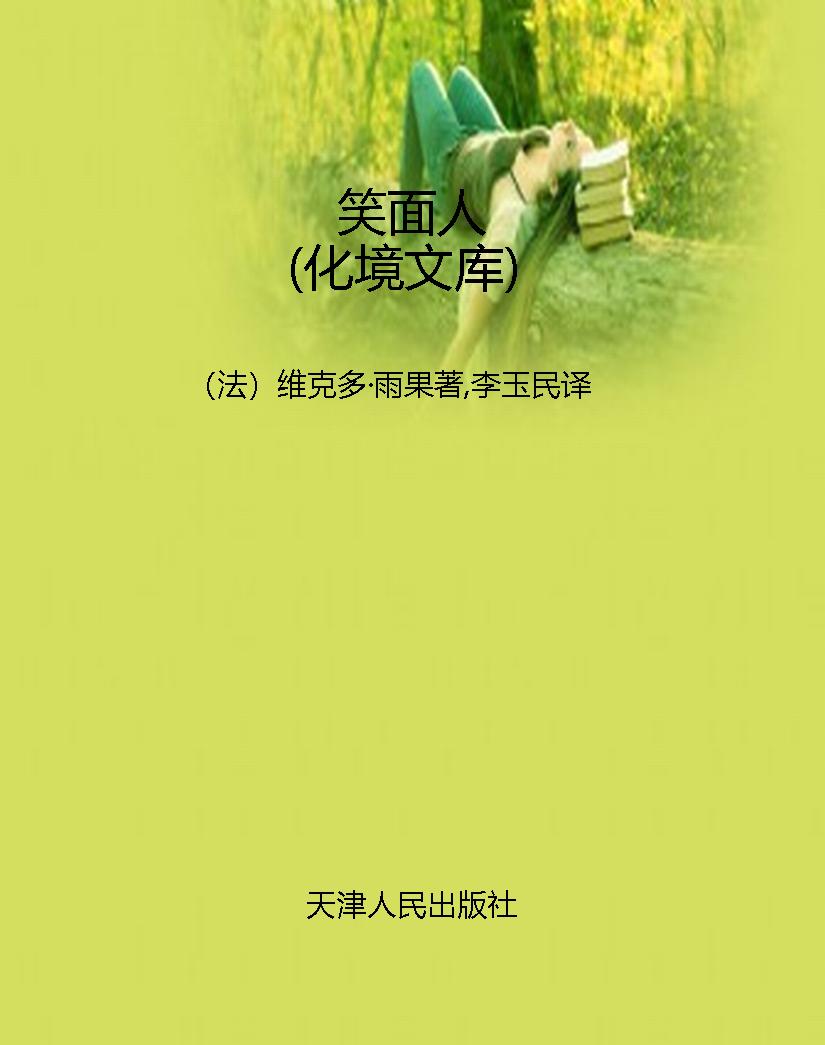 笑面人（化境文库）