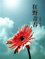 狂野青春