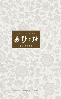 西野二拍